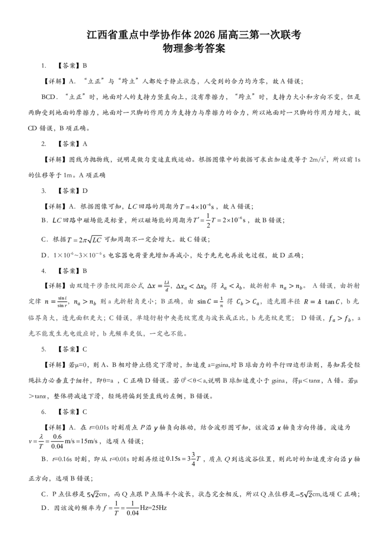 江西重点中学协作体2026届高三第一次联考物理答案_2024-2026高三（6-6月题库）_2026年03月高三试卷_260305江西省重点中学协作体2025届高三下学期开学第一次联考
