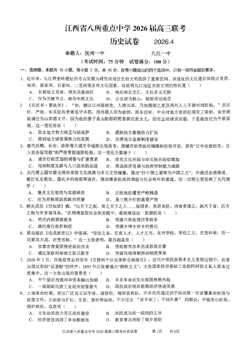 江西省八所重点中学2026届高三联考历史_2024-2026高三（6-6月题库）_2026年04月高三试卷