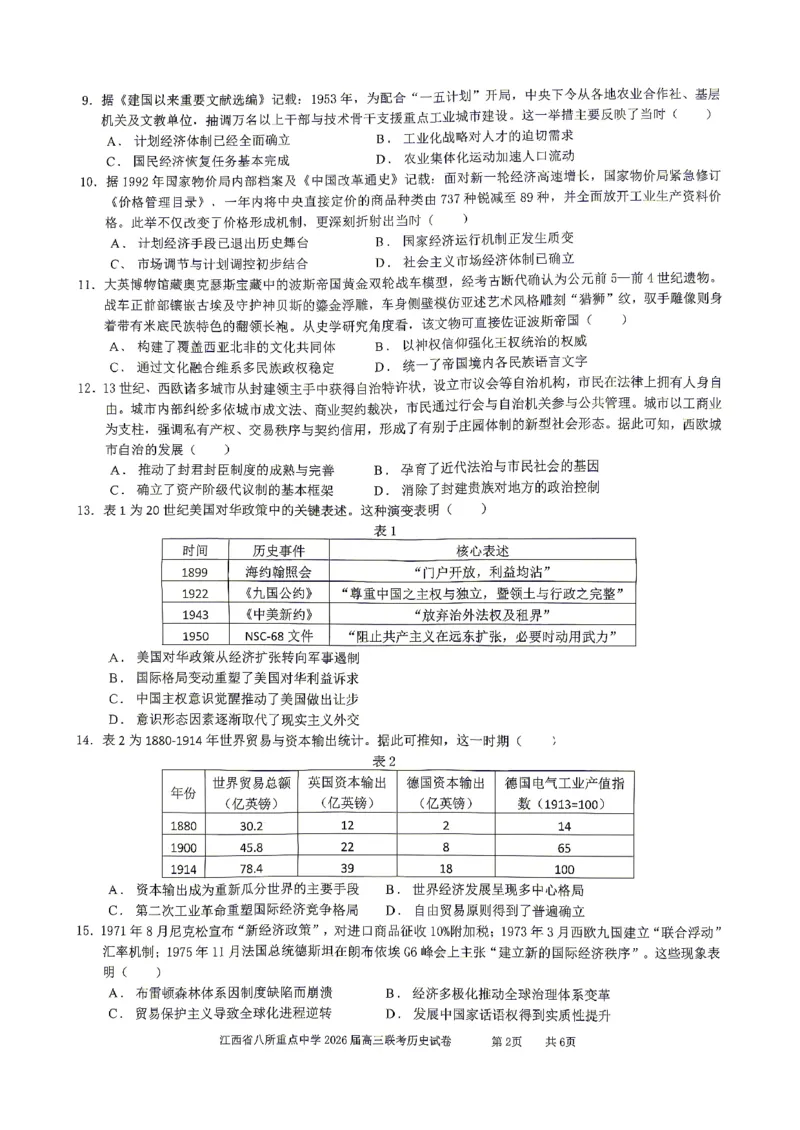 江西省八所重点中学2026届高三联考历史_2024-2026高三（6-6月题库）_2026年04月高三试卷