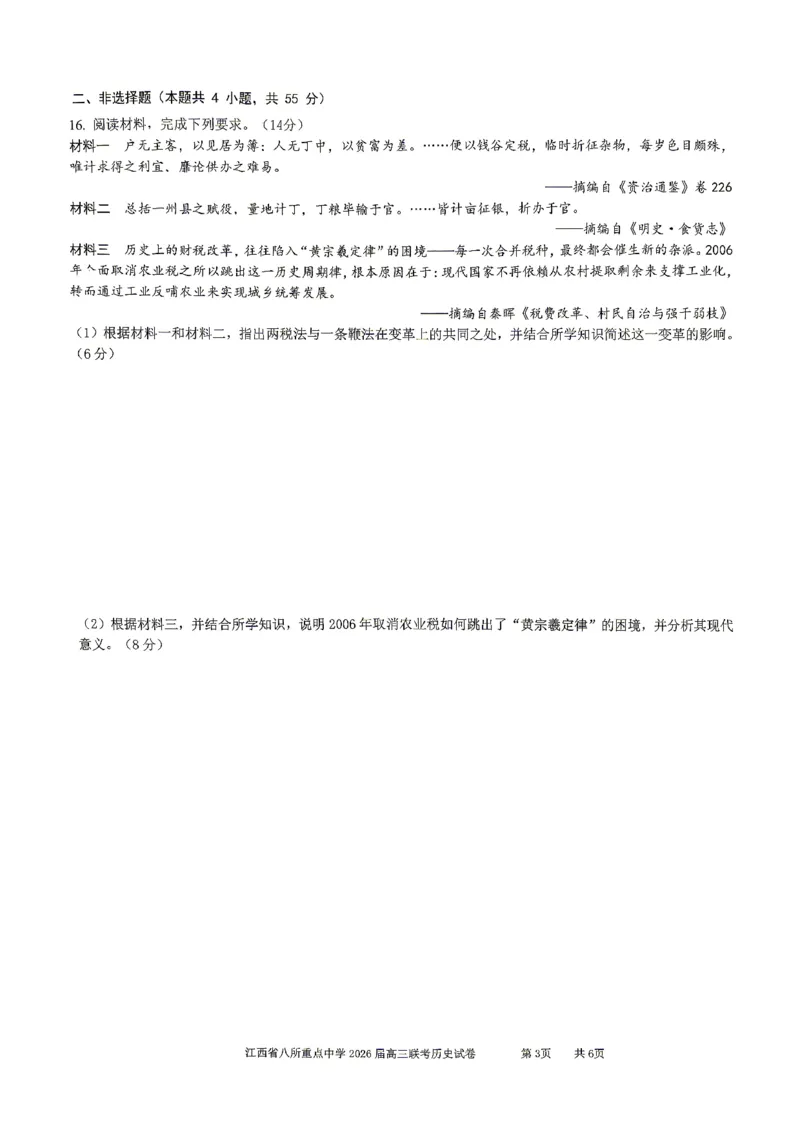 江西省八所重点中学2026届高三联考历史_2024-2026高三（6-6月题库）_2026年04月高三试卷