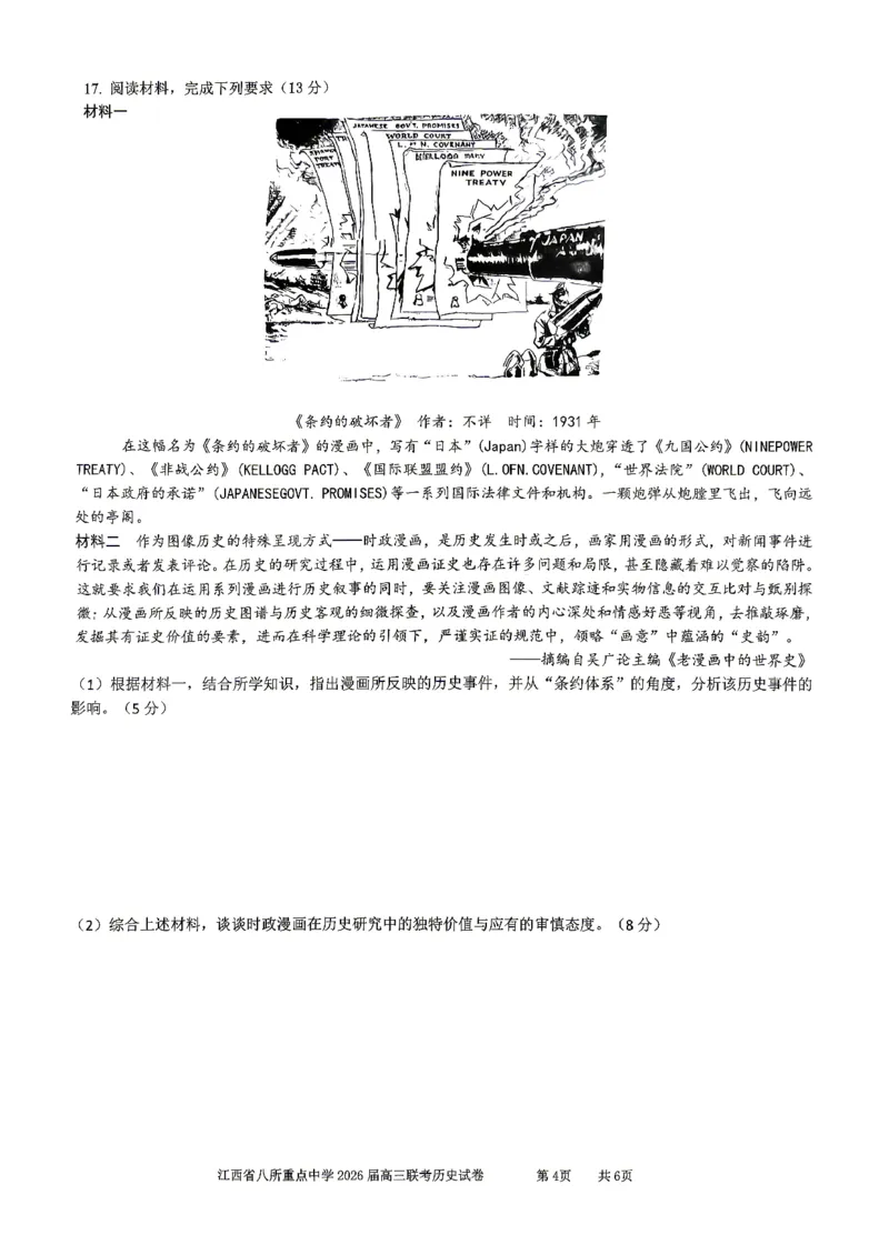 江西省八所重点中学2026届高三联考历史_2024-2026高三（6-6月题库）_2026年04月高三试卷