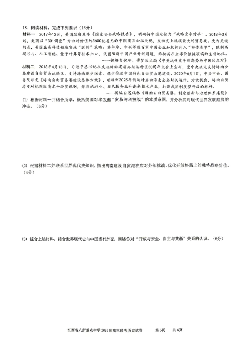 江西省八所重点中学2026届高三联考历史_2024-2026高三（6-6月题库）_2026年04月高三试卷