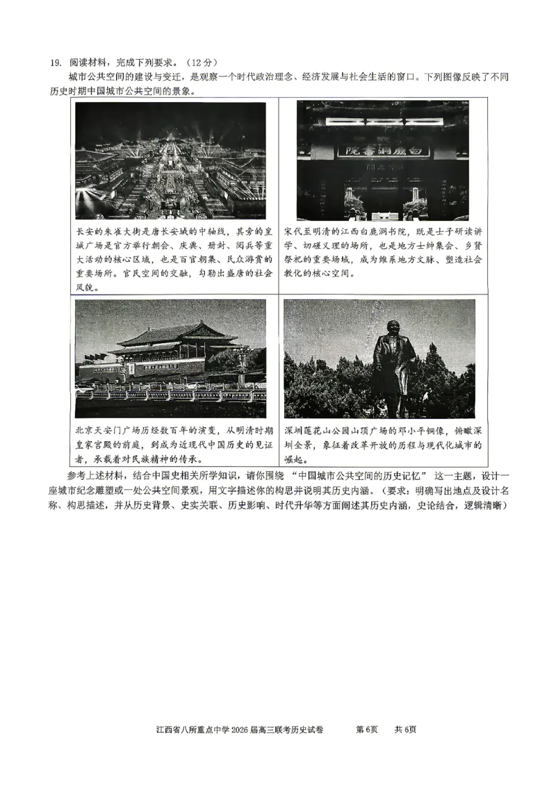 江西省八所重点中学2026届高三联考历史_2024-2026高三（6-6月题库）_2026年04月高三试卷