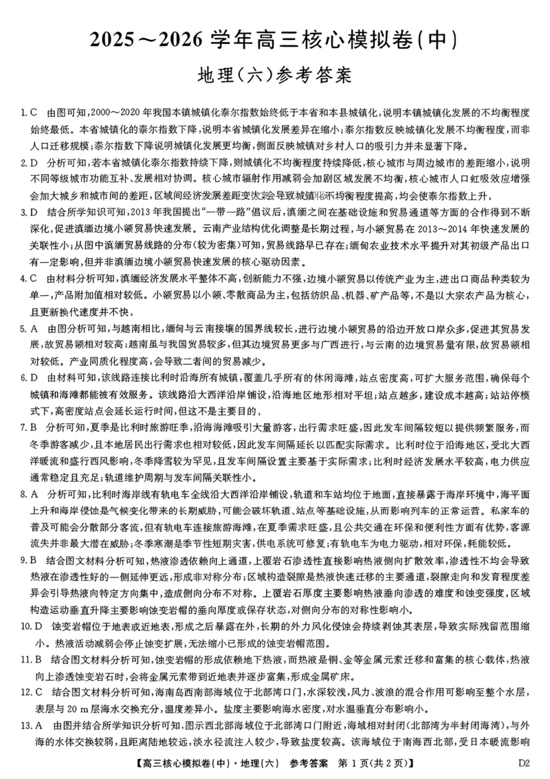 地理答案_2024-2026高三（6-6月题库）_2026年04月高三试卷_260408九师联盟2025-2026学年高三核心模拟卷中（六）（全科）_九师联盟2025-2026学年高三核心模拟卷中（六）地理