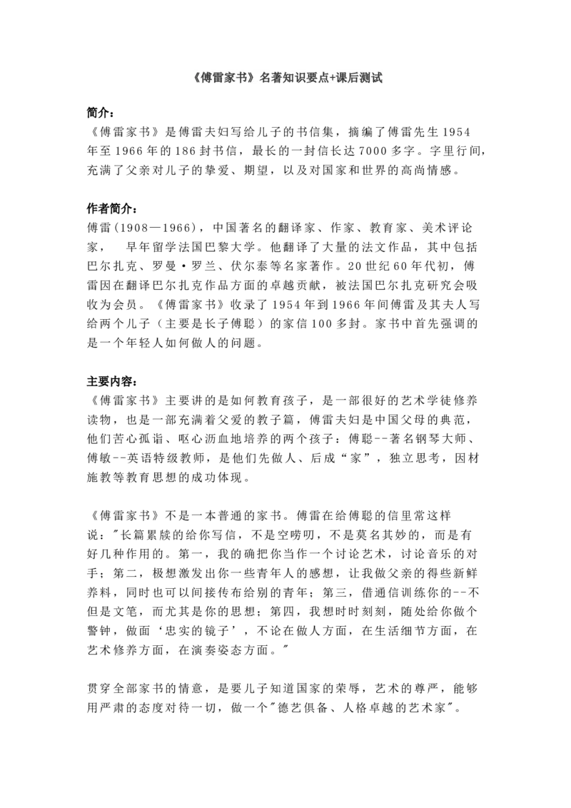 《傅雷家书》名著知识要点+课后测试_《初中全科目知识点汇总》_初中语文知识点汇总_初中名著导读知识要点