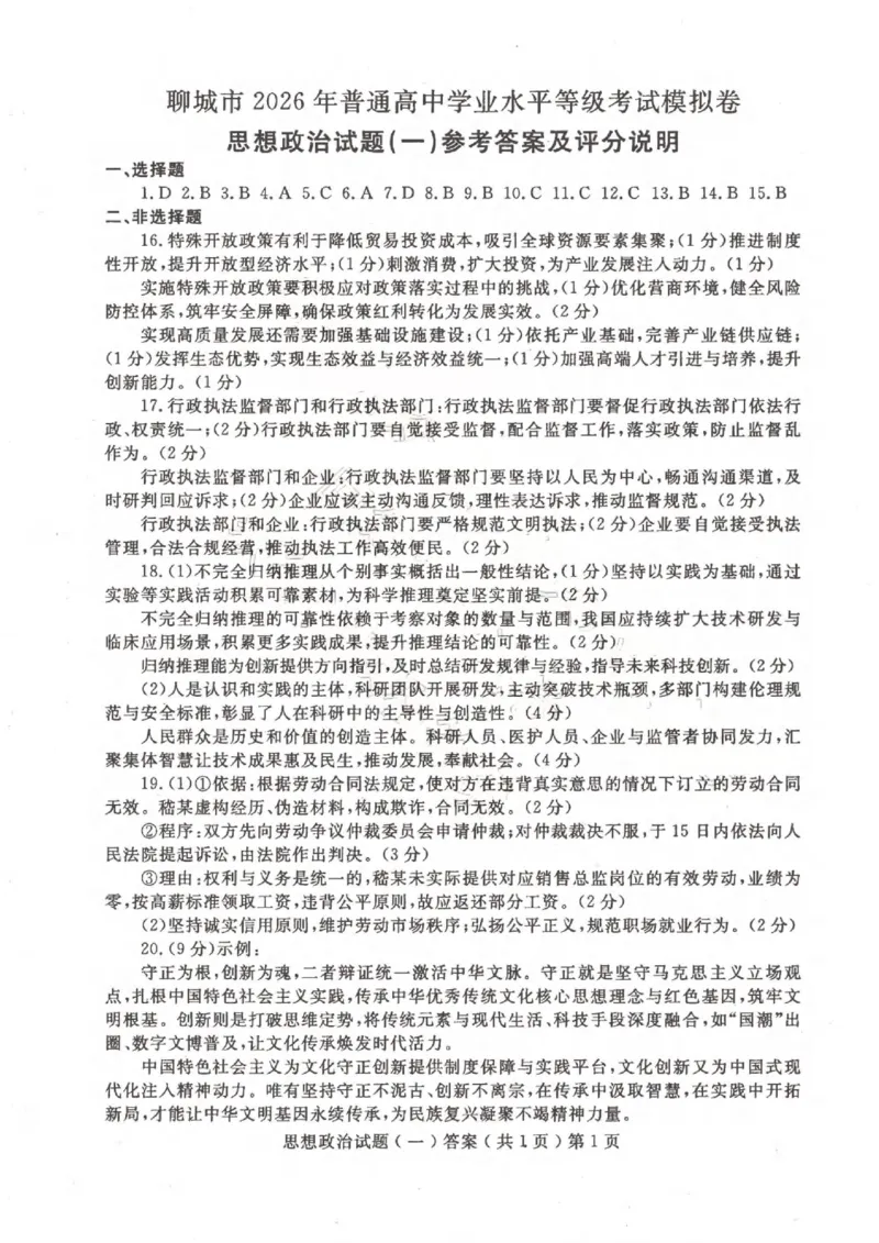 聊城市2026年普通高中学业水平等级考试模拟卷政治答案_2024-2026高三（6-6月题库）_2026年03月高三试卷_260313山东省聊城市2026年普通高中学业水平等级考试模拟卷（聊城一模）（全科）