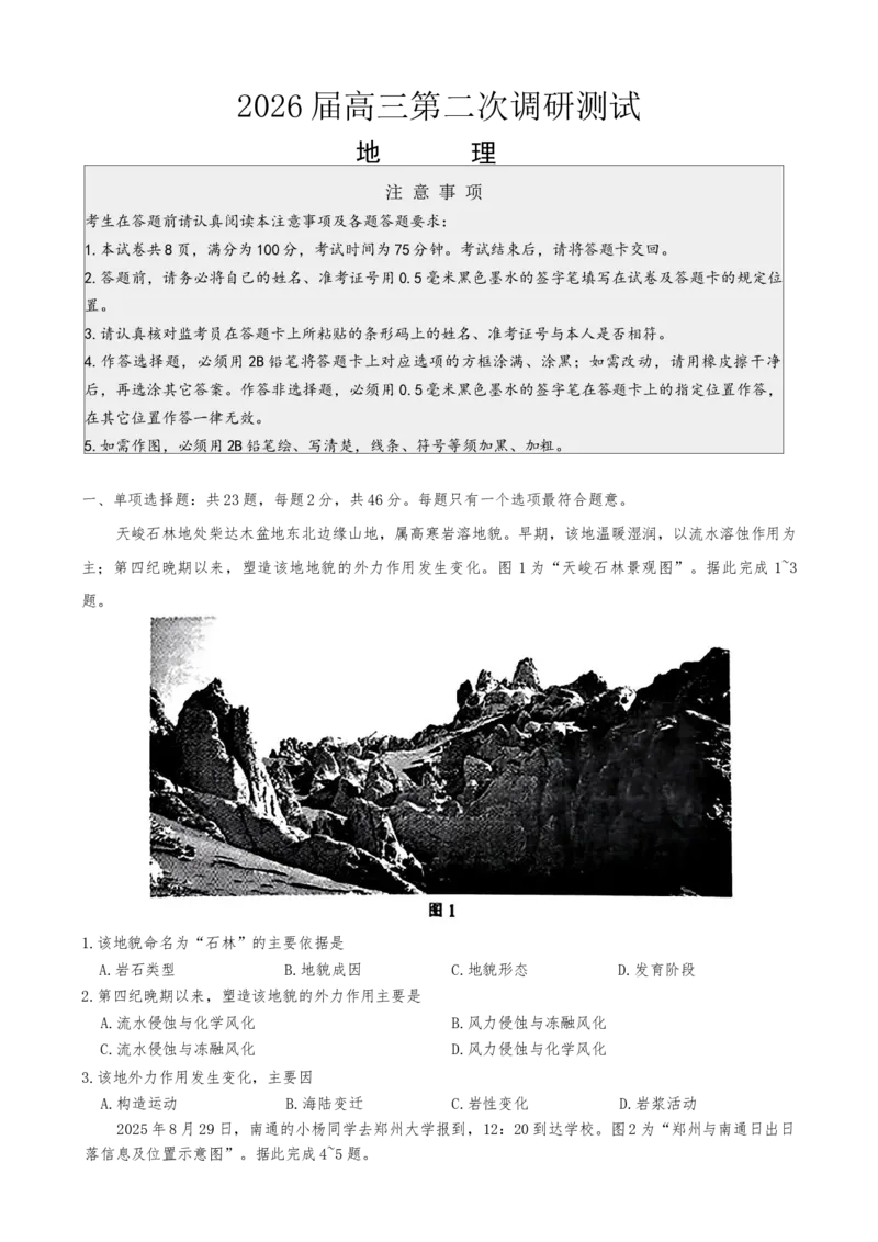 江苏省苏北七市（徐、连、淮、宿、通、扬、泰）2026届高三下学期二模地理试题_2024-2026高三（6-6月题库）_2026年03月高三试卷