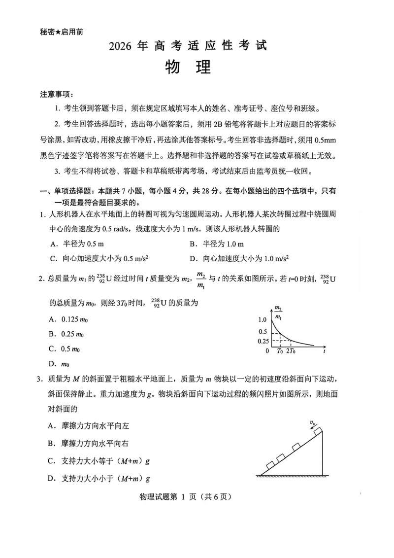 绵阳市2026年高考适应性考试物理_2024-2026高三（6-6月题库）_2026年04月高三试卷_260424四川省绵阳市2026年高考适应性考试（绵阳三诊）（全科）