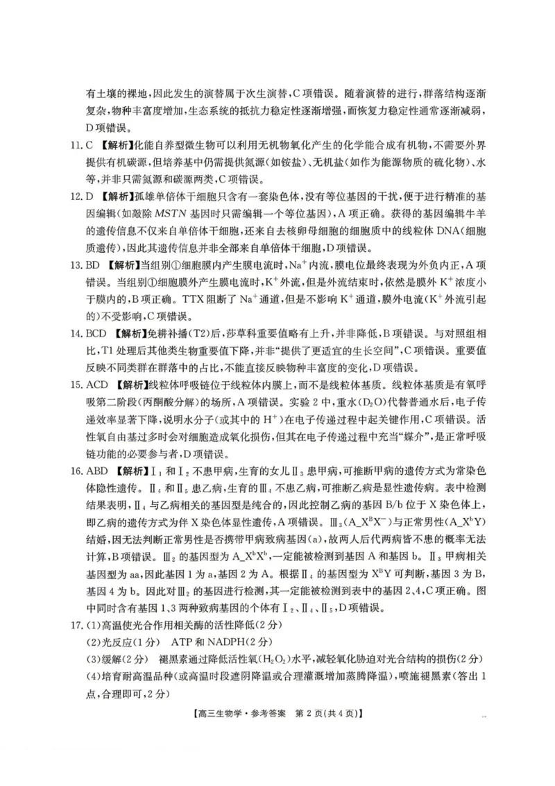 生物-湖南省2026年高三金太阳4月联考暨怀化二模(26-348C)_2024-2026高三（6-6月题库）_2026年04月高三试卷_260430湖南省金太阳联考暨怀化市2026年高考第二次仿真模拟诊断性考试