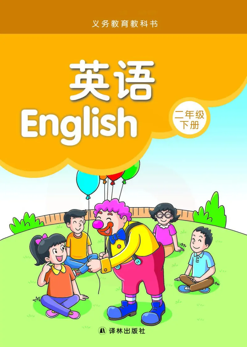 ​苏教译林版小学英语二年级下册​_电子课本_小学电子课本_03英语_新建文件夹_08译林版
