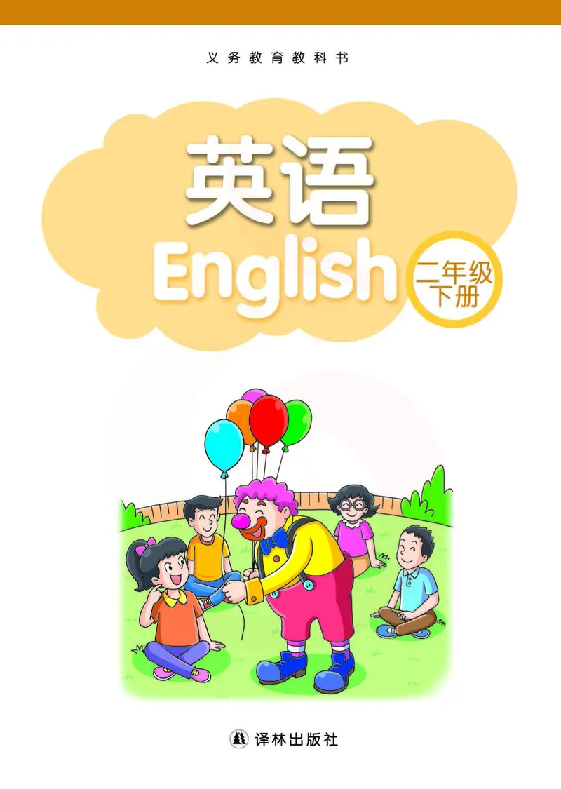 ​苏教译林版小学英语二年级下册​_电子课本_小学电子课本_03英语_新建文件夹_08译林版