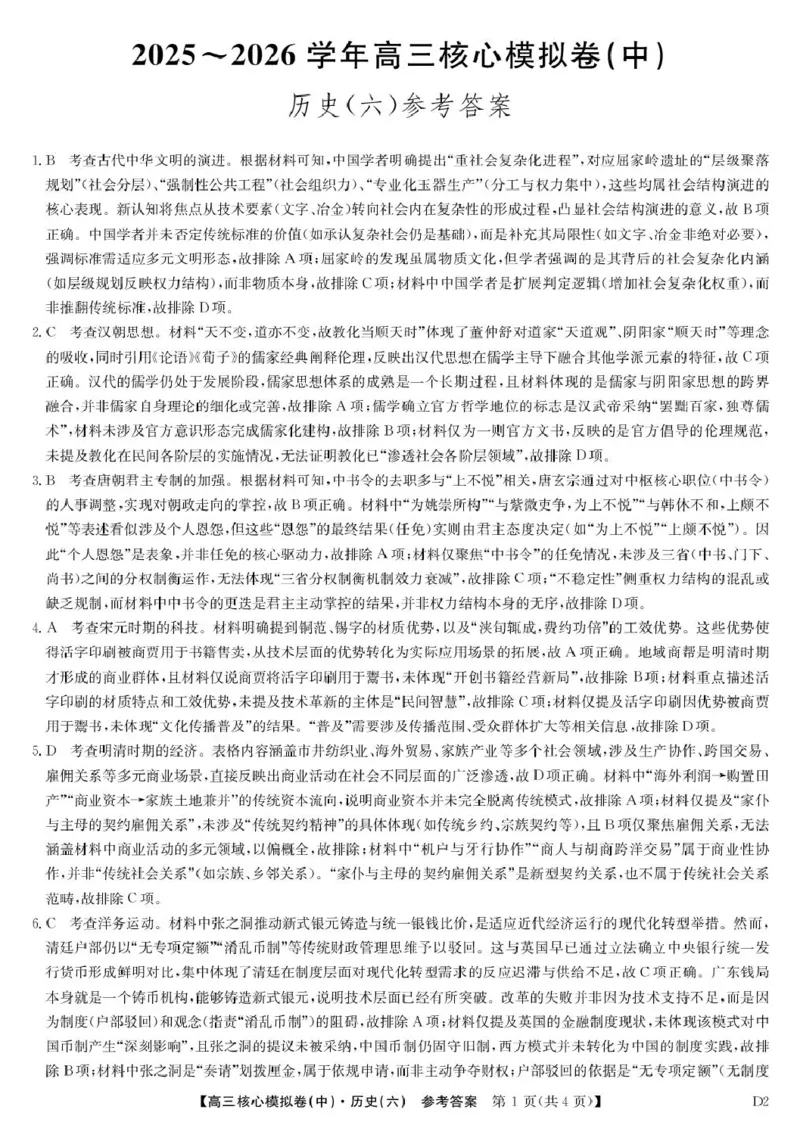 历史答案_2024-2026高三（6-6月题库）_2026年04月高三试卷_260408九师联盟2025-2026学年高三核心模拟卷中（六）（全科）_九师联盟2025-2026学年高三核心模拟卷中（六）历史