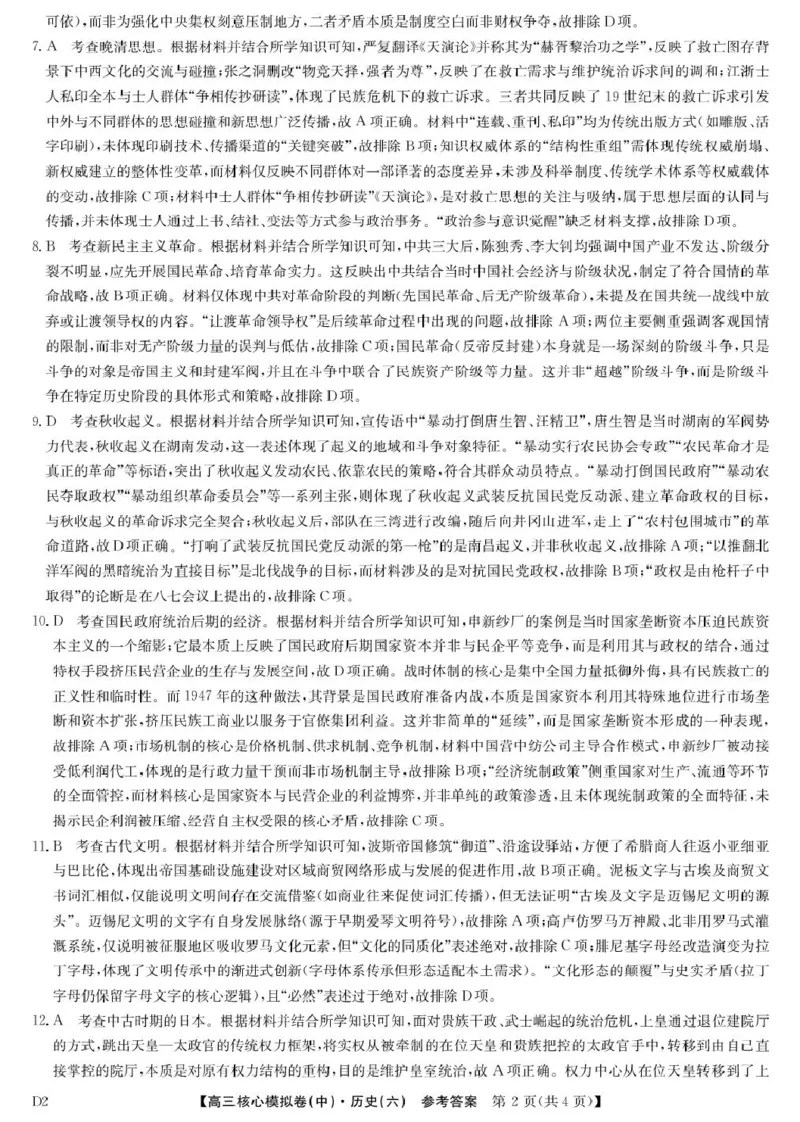 历史答案_2024-2026高三（6-6月题库）_2026年04月高三试卷_260408九师联盟2025-2026学年高三核心模拟卷中（六）（全科）_九师联盟2025-2026学年高三核心模拟卷中（六）历史