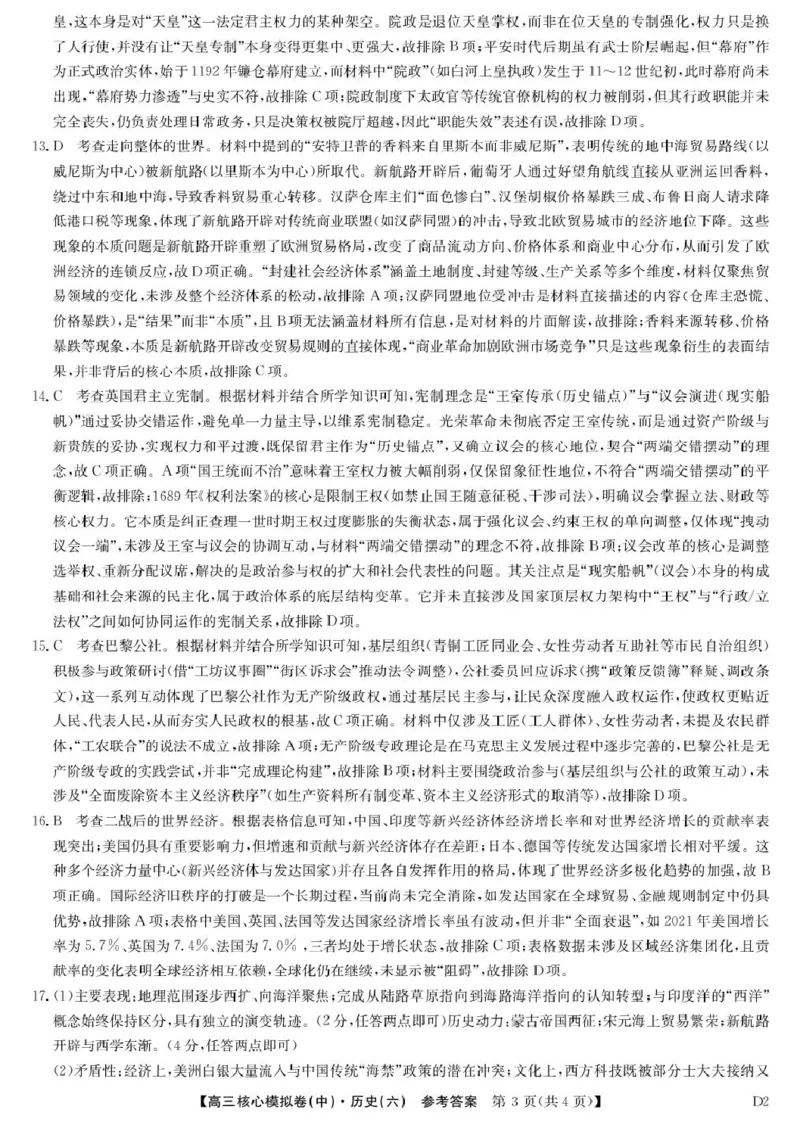 历史答案_2024-2026高三（6-6月题库）_2026年04月高三试卷_260408九师联盟2025-2026学年高三核心模拟卷中（六）（全科）_九师联盟2025-2026学年高三核心模拟卷中（六）历史