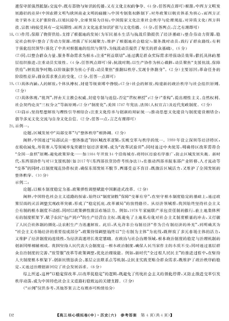 历史答案_2024-2026高三（6-6月题库）_2026年04月高三试卷_260408九师联盟2025-2026学年高三核心模拟卷中（六）（全科）_九师联盟2025-2026学年高三核心模拟卷中（六）历史