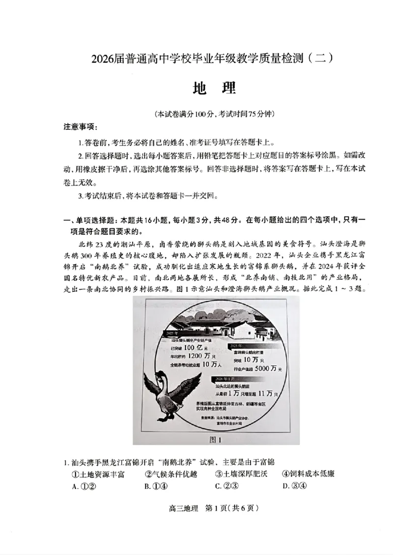 河北省石家庄市2026届高三二模地理试卷（含答案）_2024-2026高三（6-6月题库）_2026年04月高三试卷_260425河北省石家庄市2026届高三二模（石家庄二模）（全科）