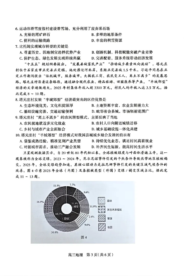 河北省石家庄市2026届高三二模地理试卷（含答案）_2024-2026高三（6-6月题库）_2026年04月高三试卷_260425河北省石家庄市2026届高三二模（石家庄二模）（全科）