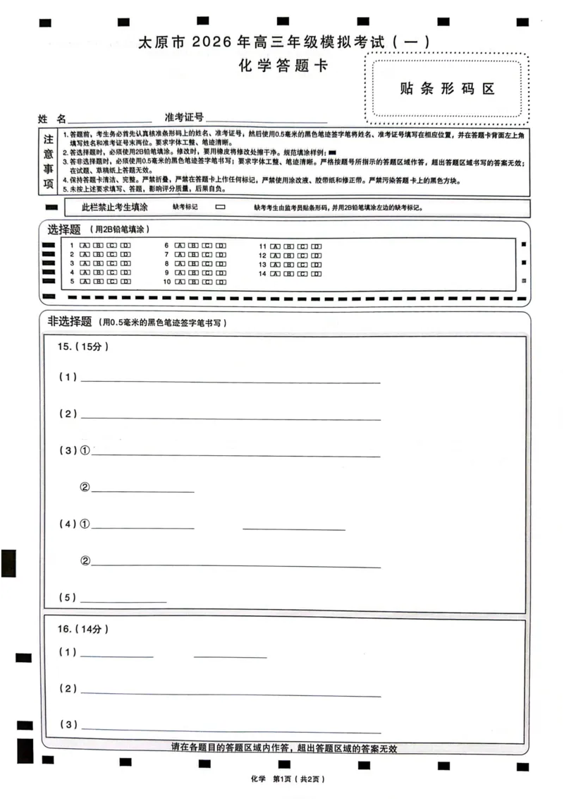 化学试卷+答题卡_2024-2026高三（6-6月题库）_2026年03月高三试卷_260328山西省太原市2026届高三年级模拟考试（一）（全科）_2026太原高考一模化学