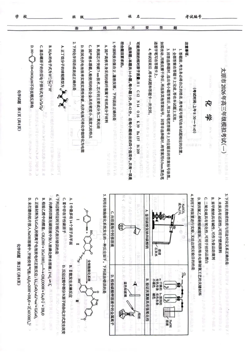 化学试卷+答题卡_2024-2026高三（6-6月题库）_2026年03月高三试卷_260328山西省太原市2026届高三年级模拟考试（一）（全科）_2026太原高考一模化学