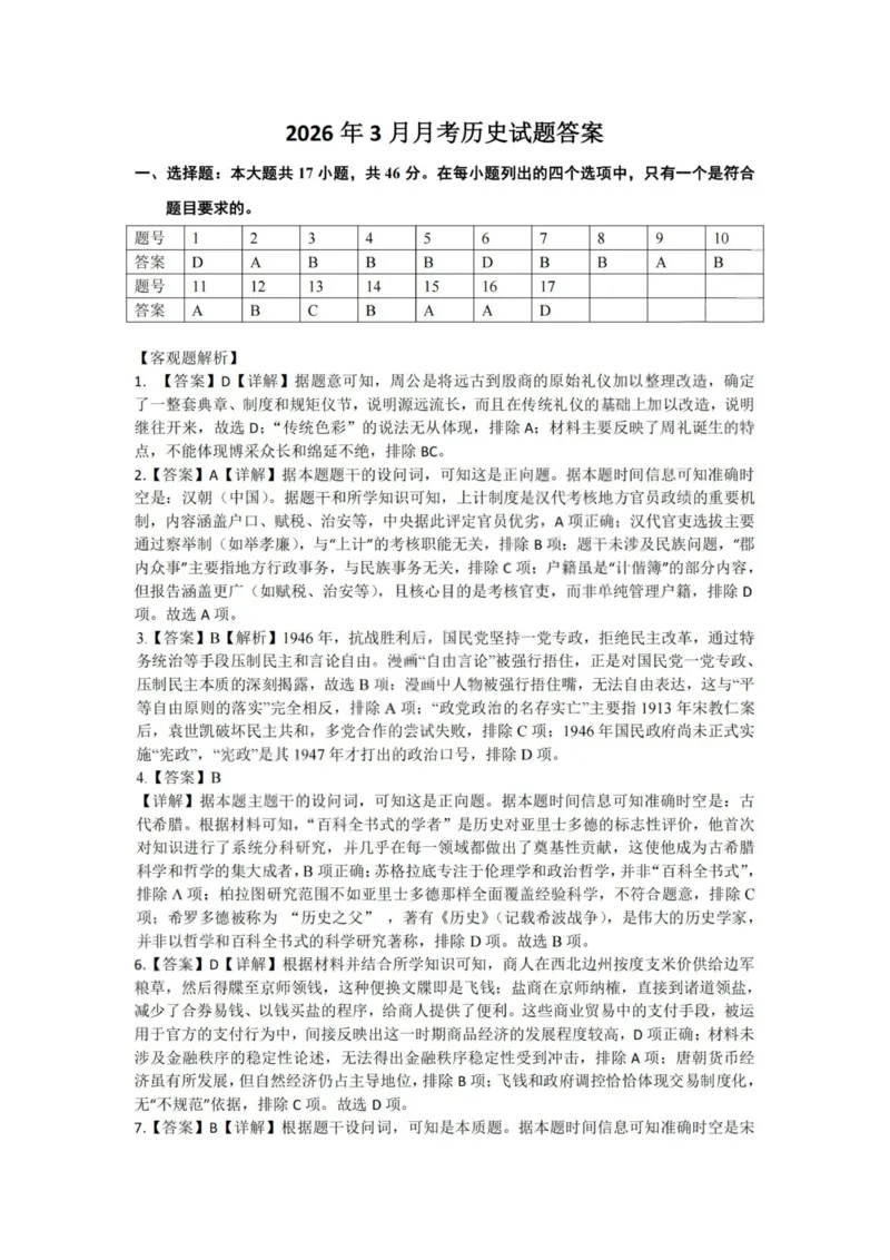 历史答案-杭州二中2025学年第二学期高三年级开学考_2024-2026高三（6-6月题库）_2026年03月高三试卷_260328浙江省杭州二中2025学年第二学期高三年级三月月考（全科）