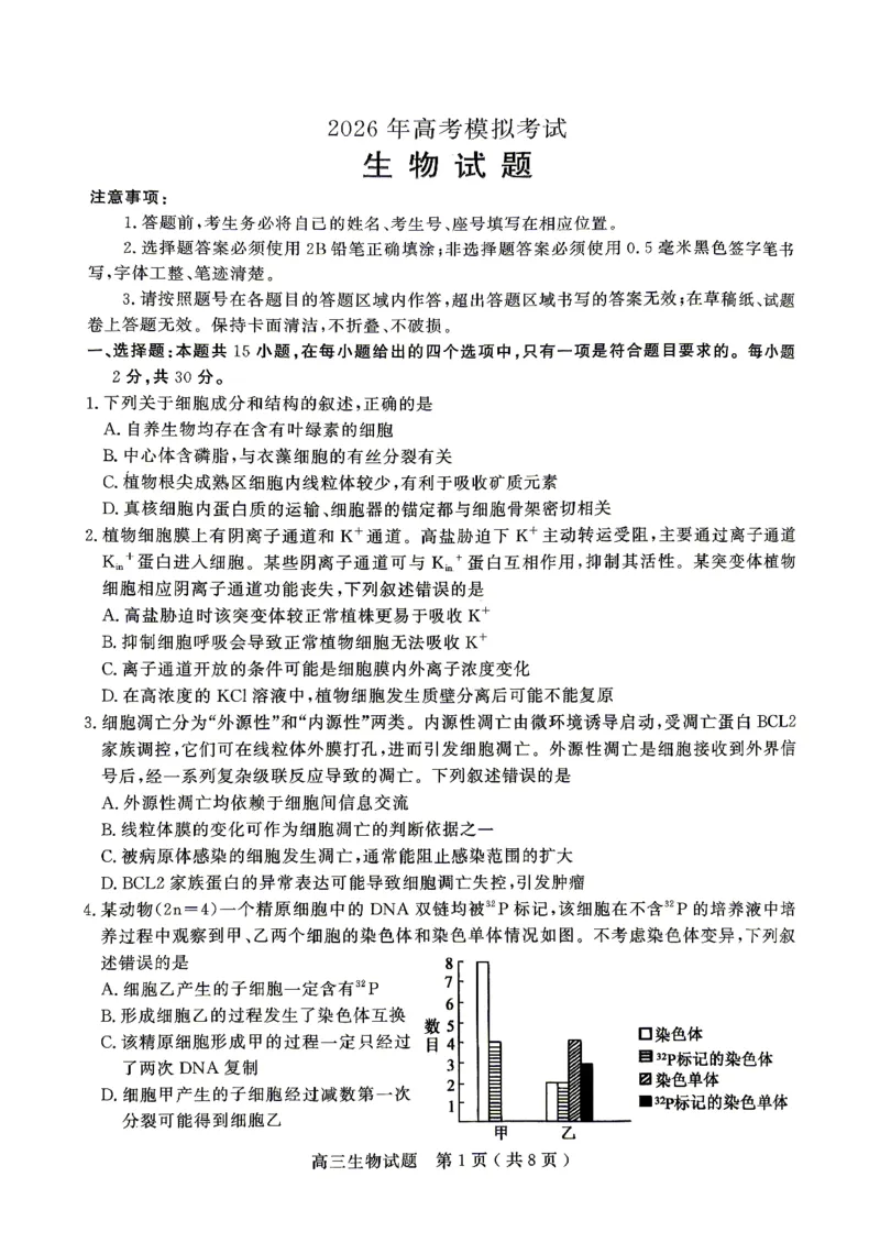 济宁市2026年高考模拟考试生物_2024-2026高三（6-6月题库）_2026年04月高三试卷_260426山东省济宁市2026年高考模拟考试（济宁二模）（全科）