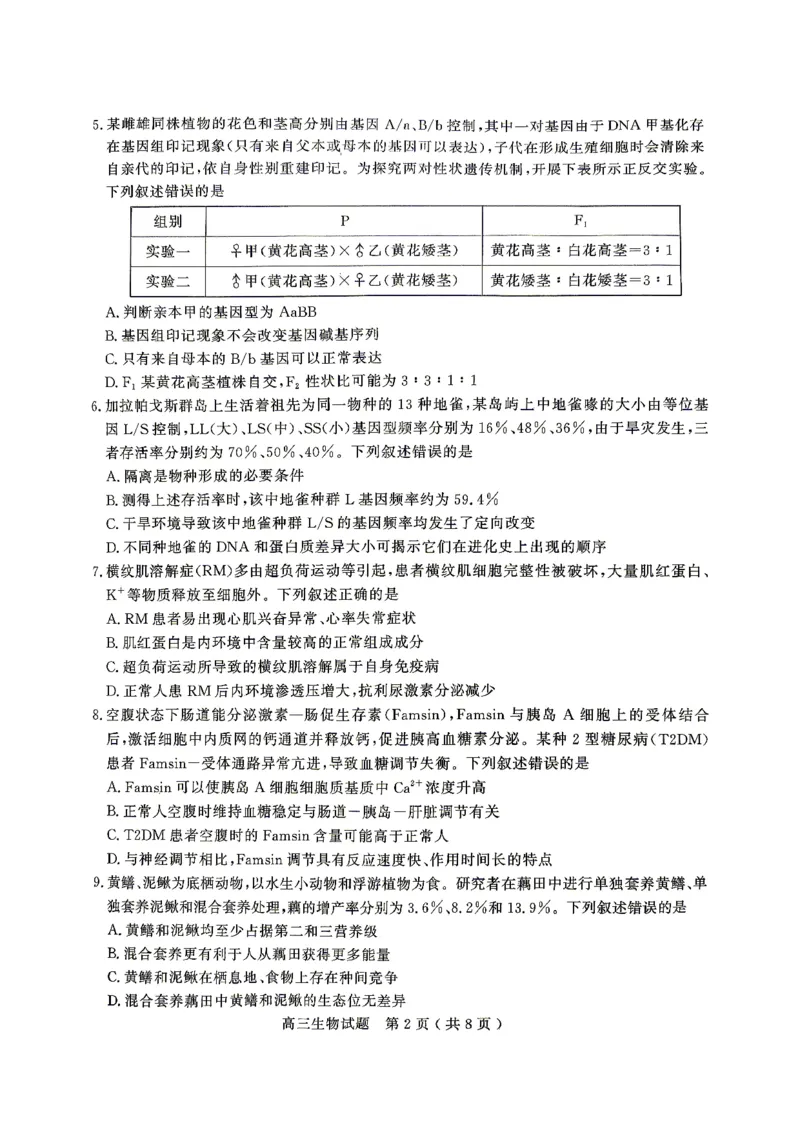 济宁市2026年高考模拟考试生物_2024-2026高三（6-6月题库）_2026年04月高三试卷_260426山东省济宁市2026年高考模拟考试（济宁二模）（全科）