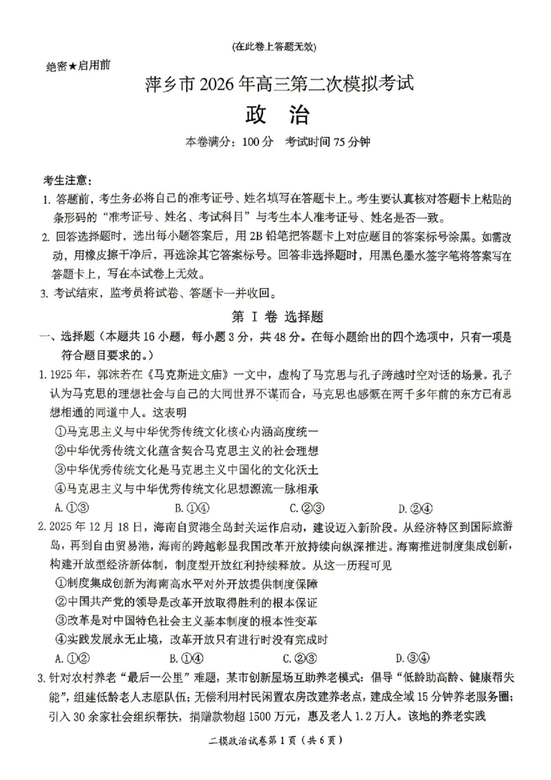 萍乡市2025-2026学年度高三二模考试政治试题卷+答案_2024-2026高三（6-6月题库）_2026年04月高三试卷_260423江西省萍乡市2026年萍乡市高三年级第二次模拟考试(全科）