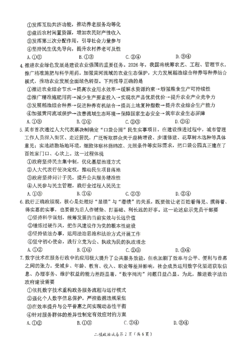 萍乡市2025-2026学年度高三二模考试政治试题卷+答案_2024-2026高三（6-6月题库）_2026年04月高三试卷_260423江西省萍乡市2026年萍乡市高三年级第二次模拟考试(全科）