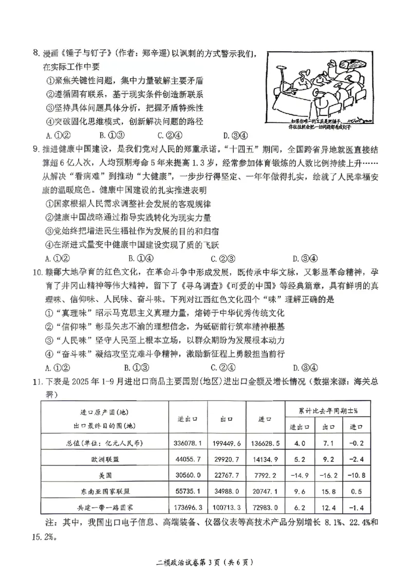 萍乡市2025-2026学年度高三二模考试政治试题卷+答案_2024-2026高三（6-6月题库）_2026年04月高三试卷_260423江西省萍乡市2026年萍乡市高三年级第二次模拟考试(全科）