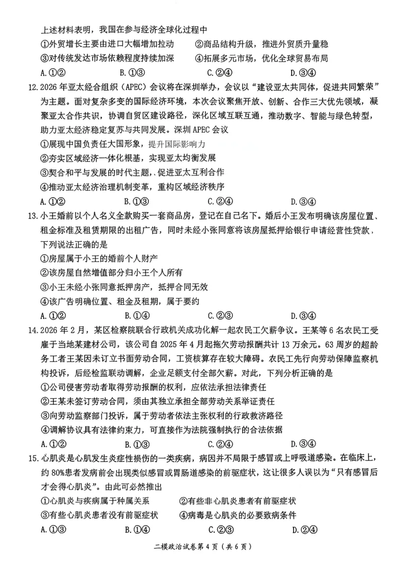 萍乡市2025-2026学年度高三二模考试政治试题卷+答案_2024-2026高三（6-6月题库）_2026年04月高三试卷_260423江西省萍乡市2026年萍乡市高三年级第二次模拟考试(全科）