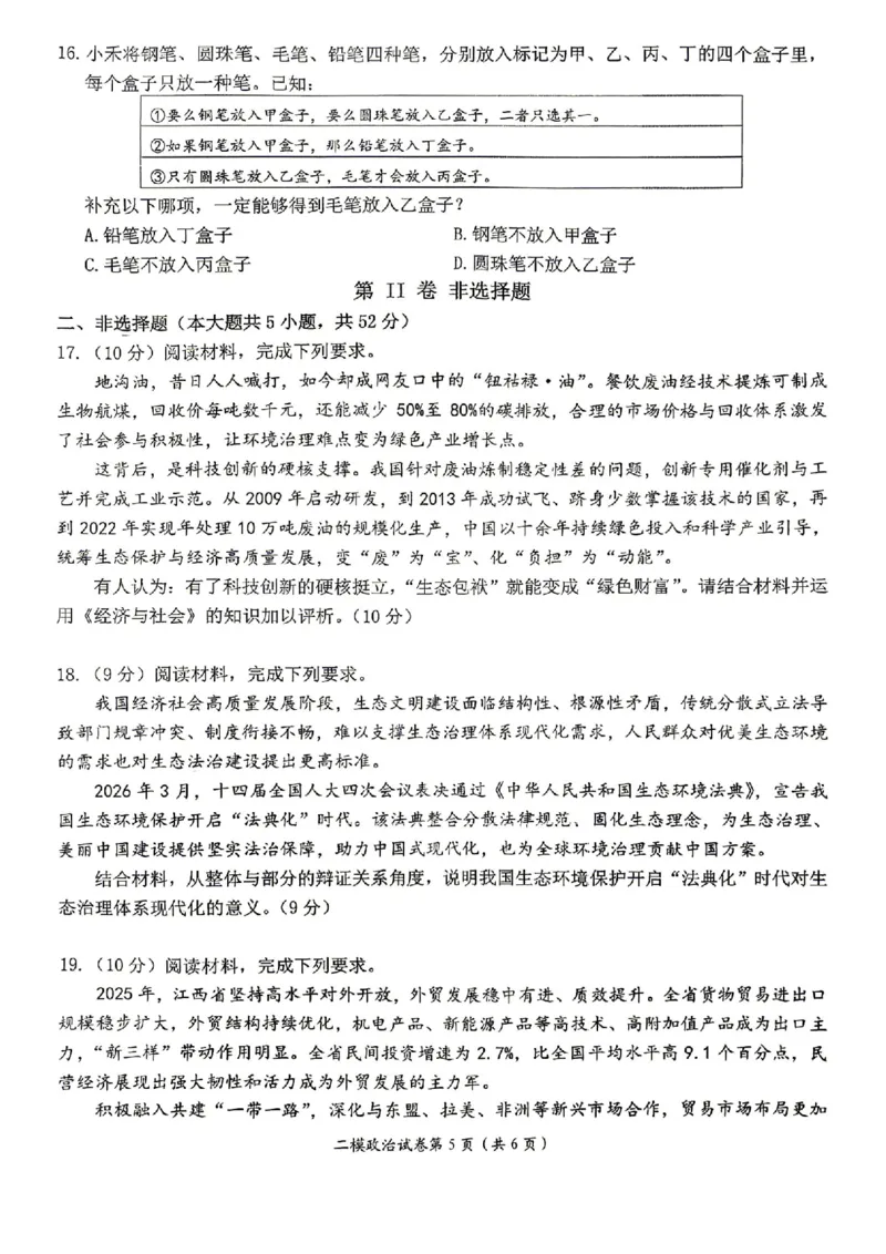 萍乡市2025-2026学年度高三二模考试政治试题卷+答案_2024-2026高三（6-6月题库）_2026年04月高三试卷_260423江西省萍乡市2026年萍乡市高三年级第二次模拟考试(全科）