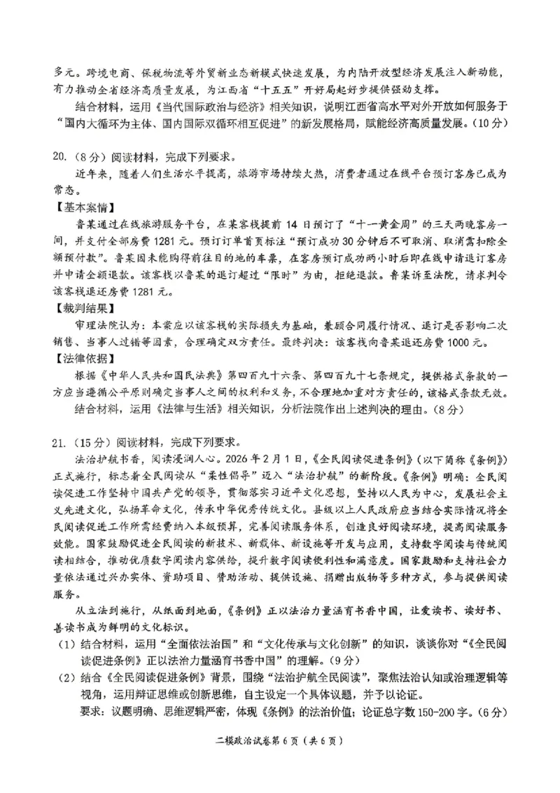 萍乡市2025-2026学年度高三二模考试政治试题卷+答案_2024-2026高三（6-6月题库）_2026年04月高三试卷_260423江西省萍乡市2026年萍乡市高三年级第二次模拟考试(全科）