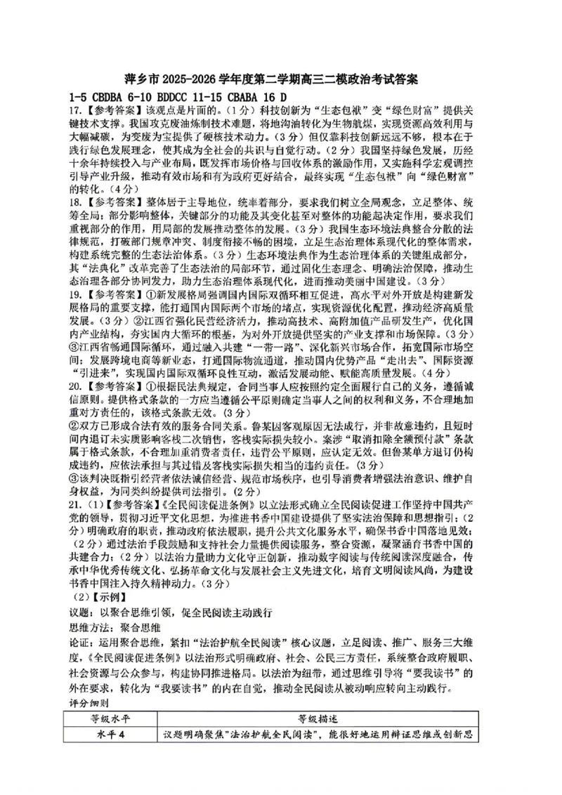 萍乡市2025-2026学年度高三二模考试政治试题卷+答案_2024-2026高三（6-6月题库）_2026年04月高三试卷_260423江西省萍乡市2026年萍乡市高三年级第二次模拟考试(全科）
