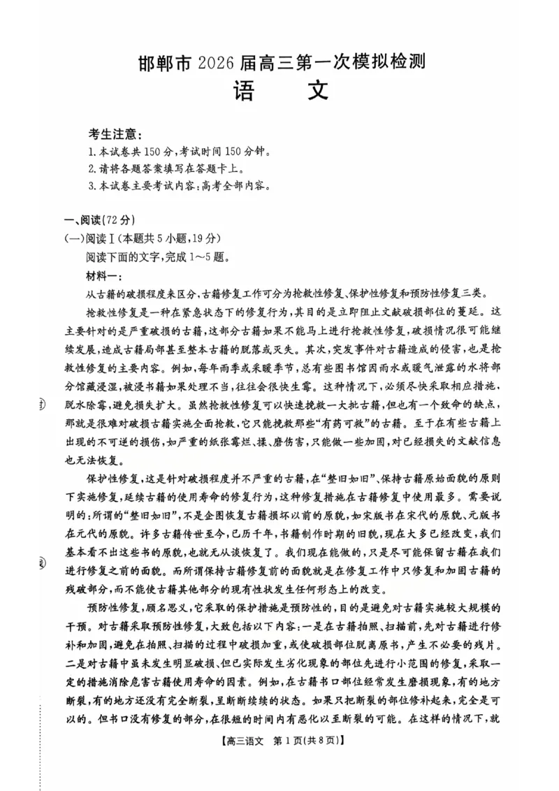 邯郸市2026届高三第一次模拟检测语文_2024-2026高三（6-6月题库）_2026年03月高三试卷_2603192026届河北邯郸市高三第一次模拟检测试题_河北邯郸市2026届高三第一次模拟检测语文试卷
