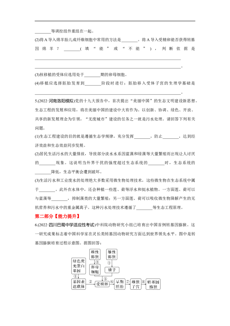 夯基提能练38胚胎工程与生态工程(含生物技术的安全性和伦理问题-备战2023高考生物一轮复习夯基提能练（全国通用）（原卷版）_通用版（老高考）复习资料_2023年复习资料_一轮复习
