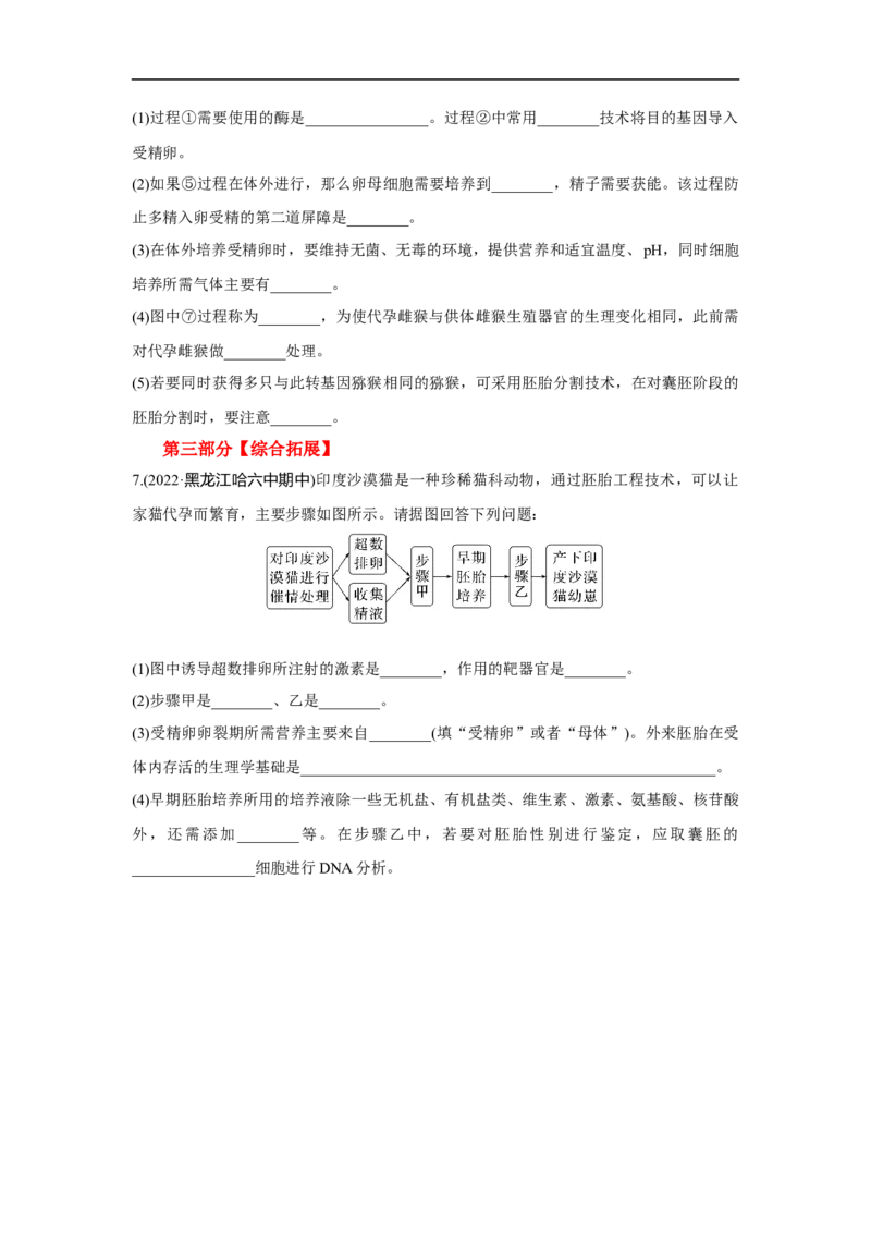 夯基提能练38胚胎工程与生态工程(含生物技术的安全性和伦理问题-备战2023高考生物一轮复习夯基提能练（全国通用）（原卷版）_通用版（老高考）复习资料_2023年复习资料_一轮复习