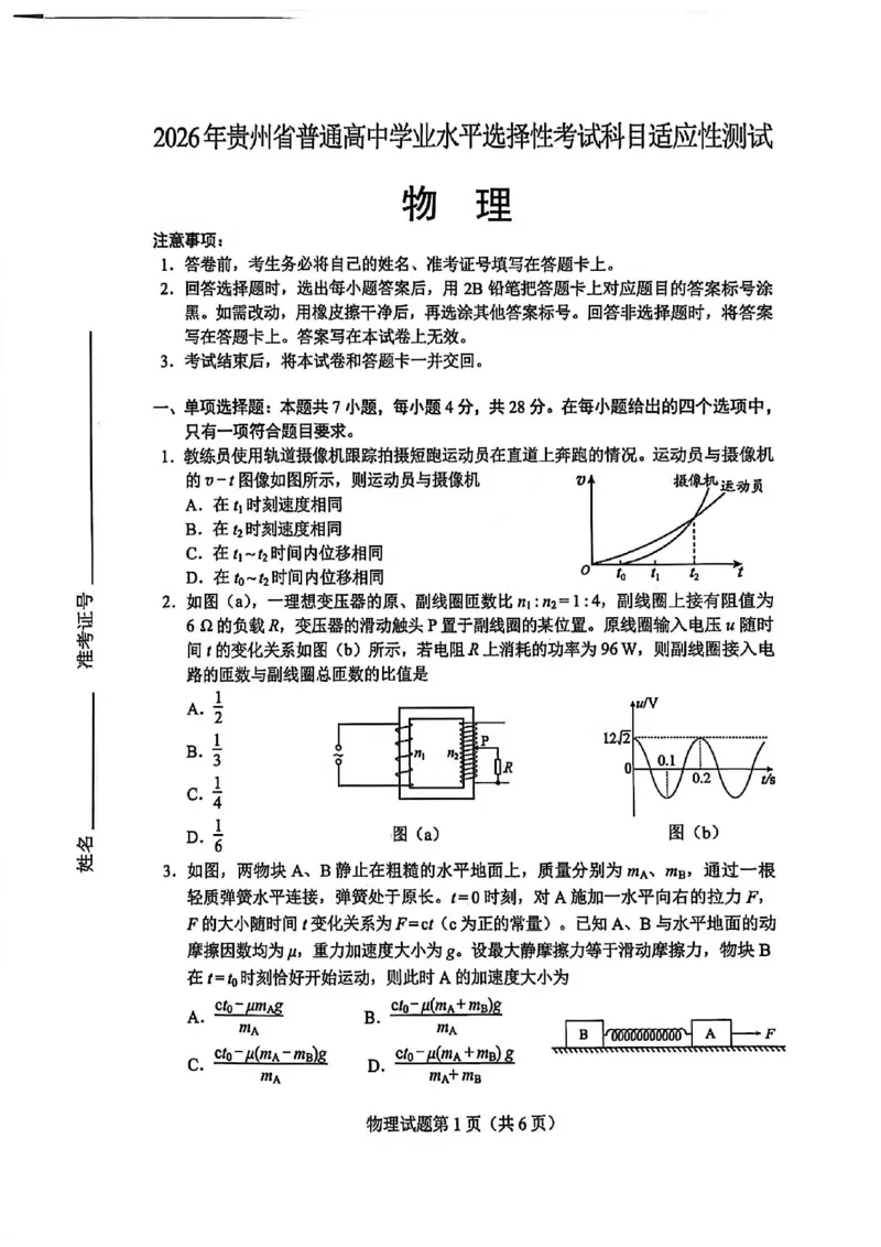 物理试卷-2026年贵州省普通高中学业水平选择性考试科目适应性测试_2024-2026高三（6-6月题库）_2026年04月高三试卷_2604032026年贵州省高中学业水平选择性考试适应性测试（全科）