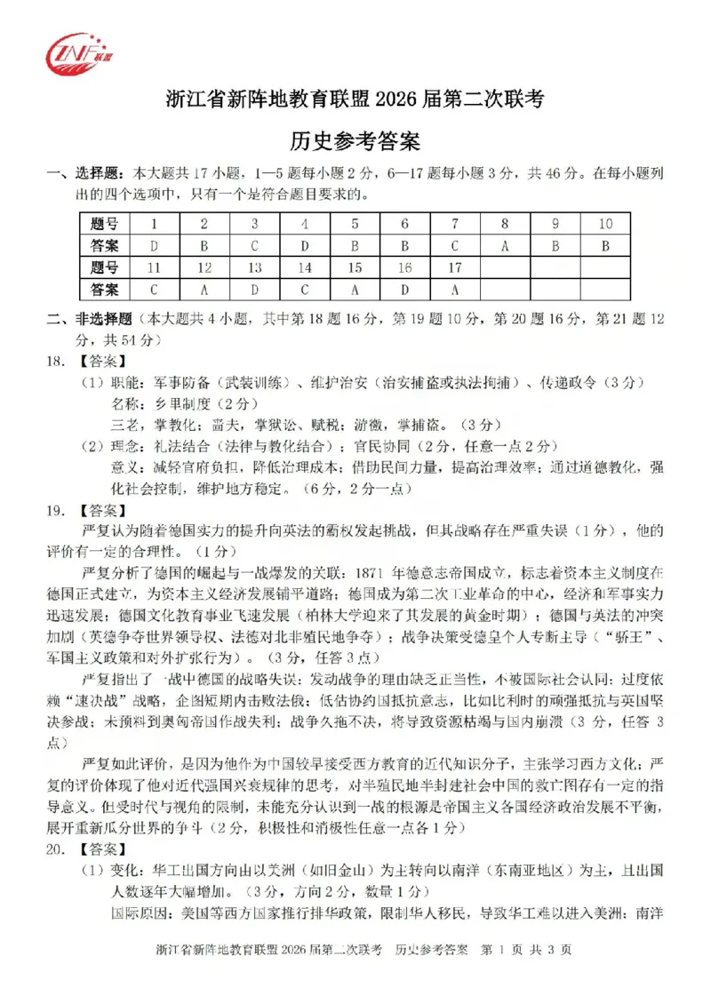 历史答案-2603新阵地教育联盟_2024-2026高三（6-6月题库）_2026年03月高三试卷_250309浙江省新阵地教育联盟2026届第二次联考（全科）