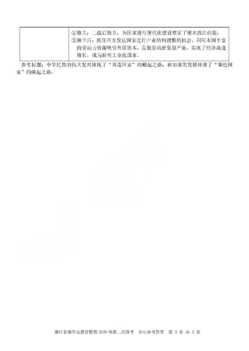历史答案-2603新阵地教育联盟_2024-2026高三（6-6月题库）_2026年03月高三试卷_250309浙江省新阵地教育联盟2026届第二次联考（全科）
