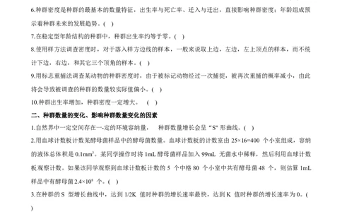 新教材选择性必修2-备战2023年高考生物一轮复习基础易错知识点判断大全（学生版）_新高考复习资料_2023年新高考复习资料_一轮复习
