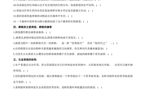 新教材选择性必修2-备战2023年高考生物一轮复习基础易错知识点判断大全（学生版）_新高考复习资料_2023年新高考复习资料_一轮复习