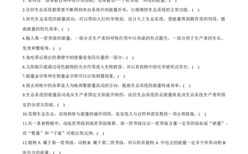 新教材选择性必修2-备战2023年高考生物一轮复习基础易错知识点判断大全（学生版）_新高考复习资料_2023年新高考复习资料_一轮复习