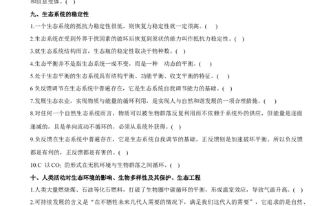 新教材选择性必修2-备战2023年高考生物一轮复习基础易错知识点判断大全（学生版）_新高考复习资料_2023年新高考复习资料_一轮复习