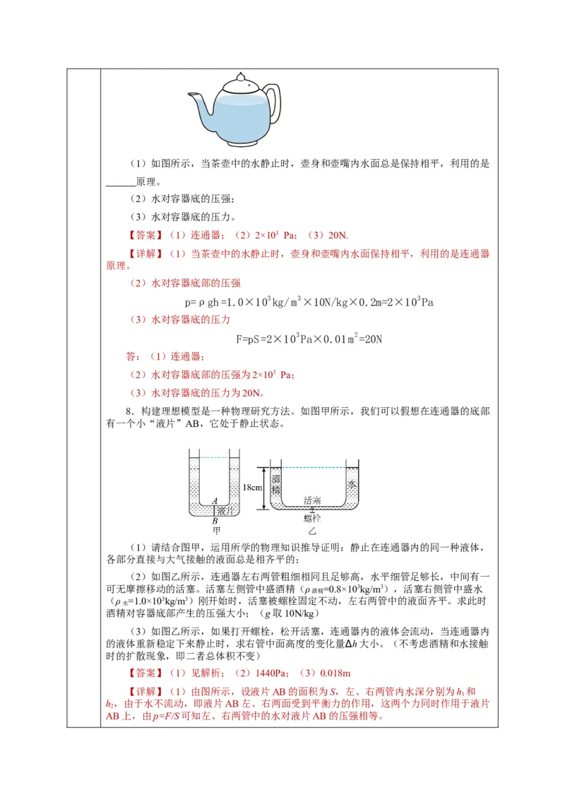 9.2液体的压强（第2课时）（教学设计）-八年级物理下册同步备课系列（人教版）_初物_2024人教版初中物理八九年级上下册课件教案PPT试题电子版资料_八年级下册教案_第九单元