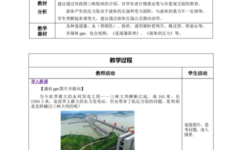9.2液体的压强（第2课时）（教学设计）-八年级物理下册同步备课系列（人教版）_初物_2024人教版初中物理八九年级上下册课件教案PPT试题电子版资料_八年级下册教案_第九单元