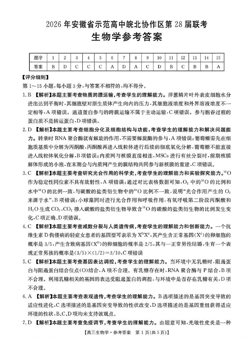 生物试题卷答案安徽省2026年安徽省示范高中皖北协作区第28届联考(3.26-3.27)_2024-2026高三（6-6月题库）_2026年03月高三试卷_260328安徽省2026年安徽省示范高中皖北协作区第28届联考(全科)