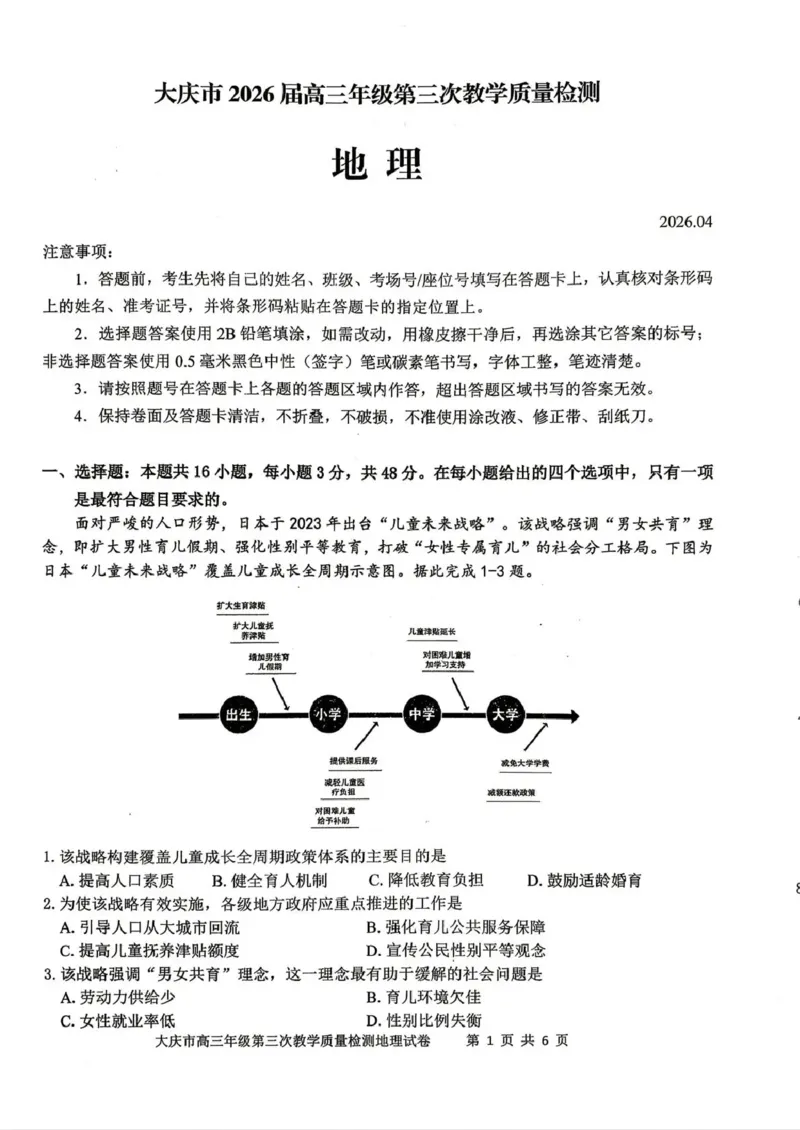 大庆市2026届高三年级第三次教学质量检测地理_2024-2026高三（6-6月题库）_2026年04月高三试卷_260419黑龙江大庆市2026届高三年级第三次教学质量检测(全科）