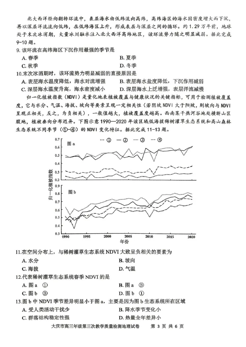 大庆市2026届高三年级第三次教学质量检测地理_2024-2026高三（6-6月题库）_2026年04月高三试卷_260419黑龙江大庆市2026届高三年级第三次教学质量检测(全科）