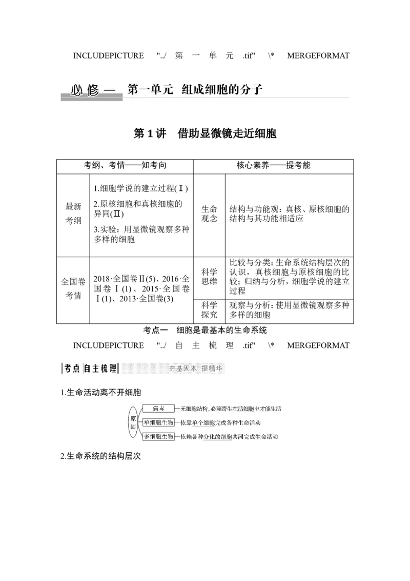 必修一第一单元第1讲_新高考复习资料_2022年新高考复习资料_2022年一轮复习最新版_1.2022年高考生物一轮复习全国通用版_2022年新高考生物一轮复习讲义（最新版）_赠送word习题库