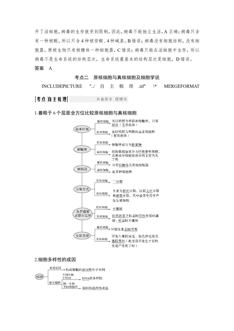 必修一第一单元第1讲_新高考复习资料_2022年新高考复习资料_2022年一轮复习最新版_1.2022年高考生物一轮复习全国通用版_2022年新高考生物一轮复习讲义（最新版）_赠送word习题库